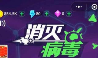 消灭病毒攻略 消灭病毒攻略